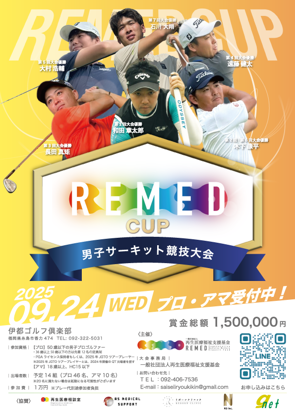 一般社団法人再生医療福祉支援基金主催REMED CUP(リーメドカップ） 男子サーキット競技大会