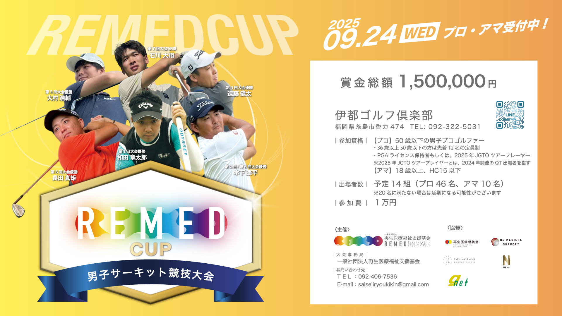 一般社団法人再生医療福祉支援基金主催REMED CUP(リーメドカップ） 男子サーキット競技大会