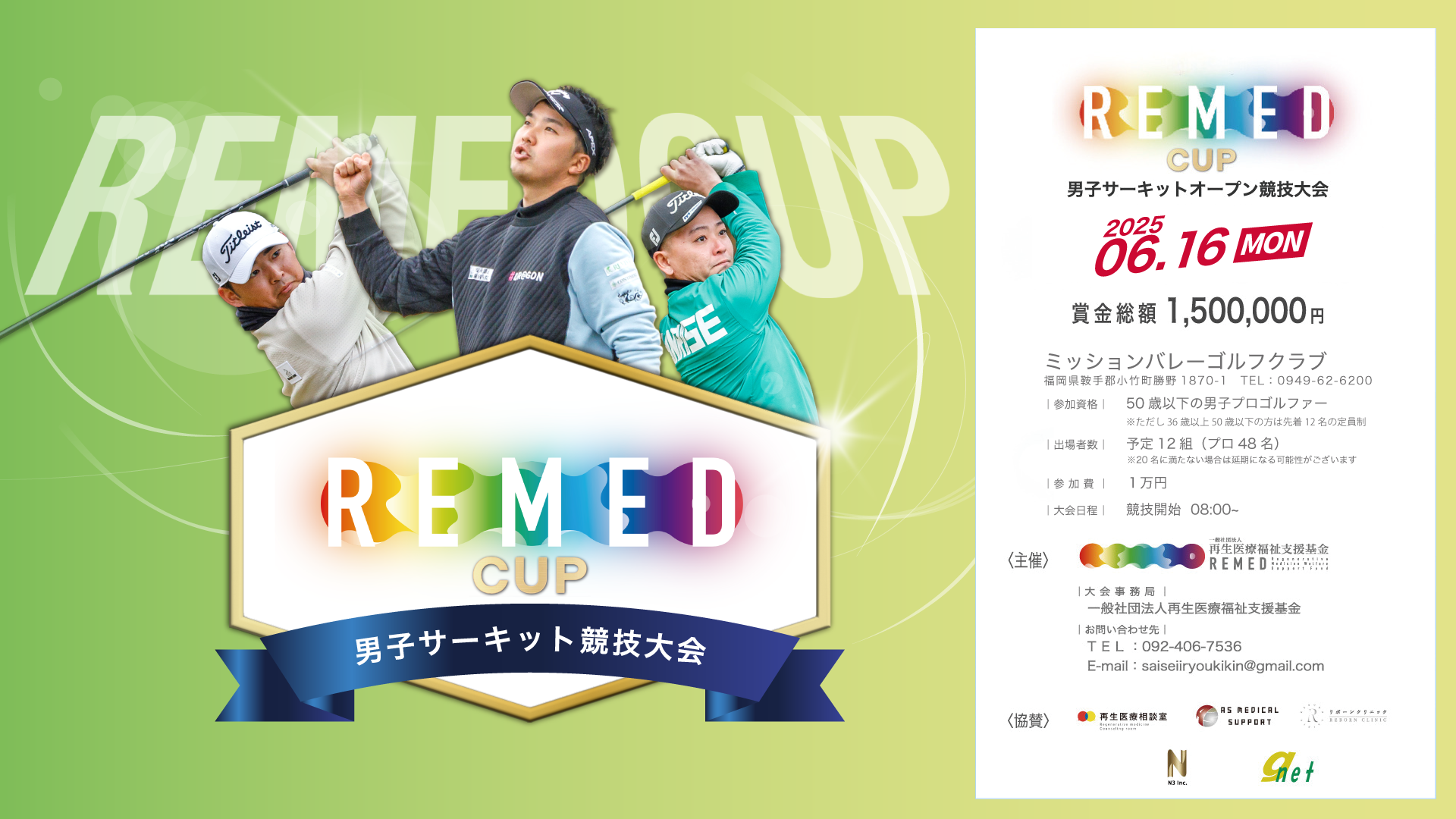 一般社団法人再生医療福祉支援基金主催REMED CUP(リーメドカップ） 男子サーキット競技大会