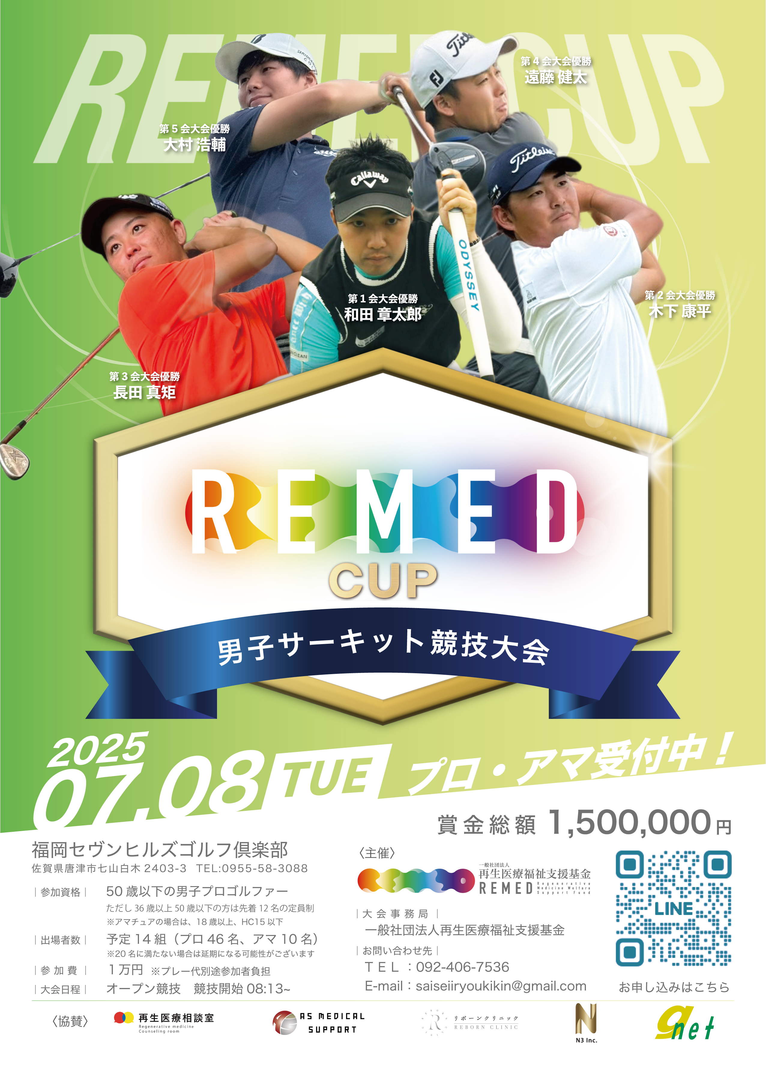 一般社団法人再生医療福祉支援基金主催REMED CUP(リーメドカップ） 男子サーキット競技大会