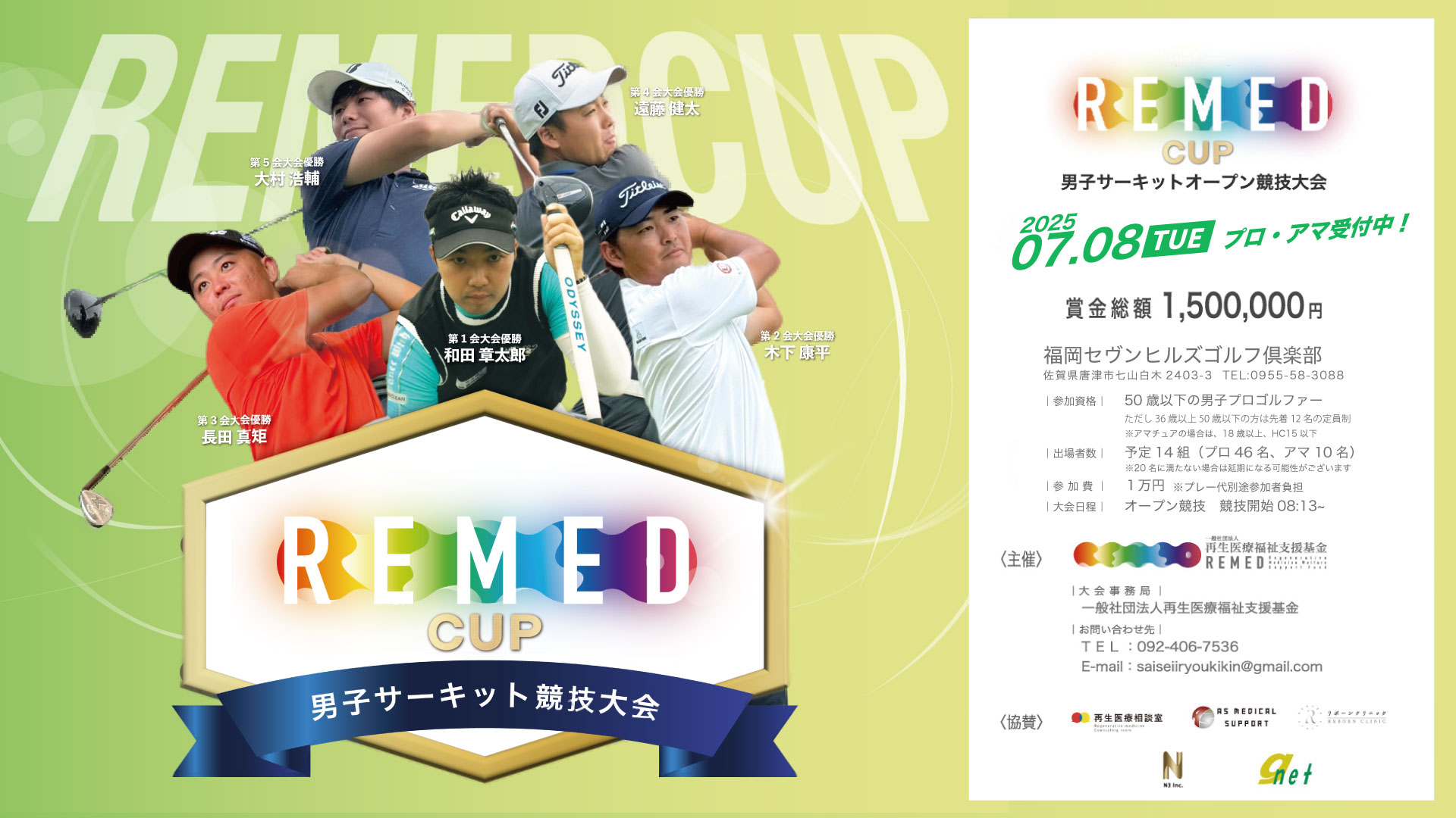 一般社団法人再生医療福祉支援基金主催REMED CUP(リーメドカップ） 男子サーキット競技大会