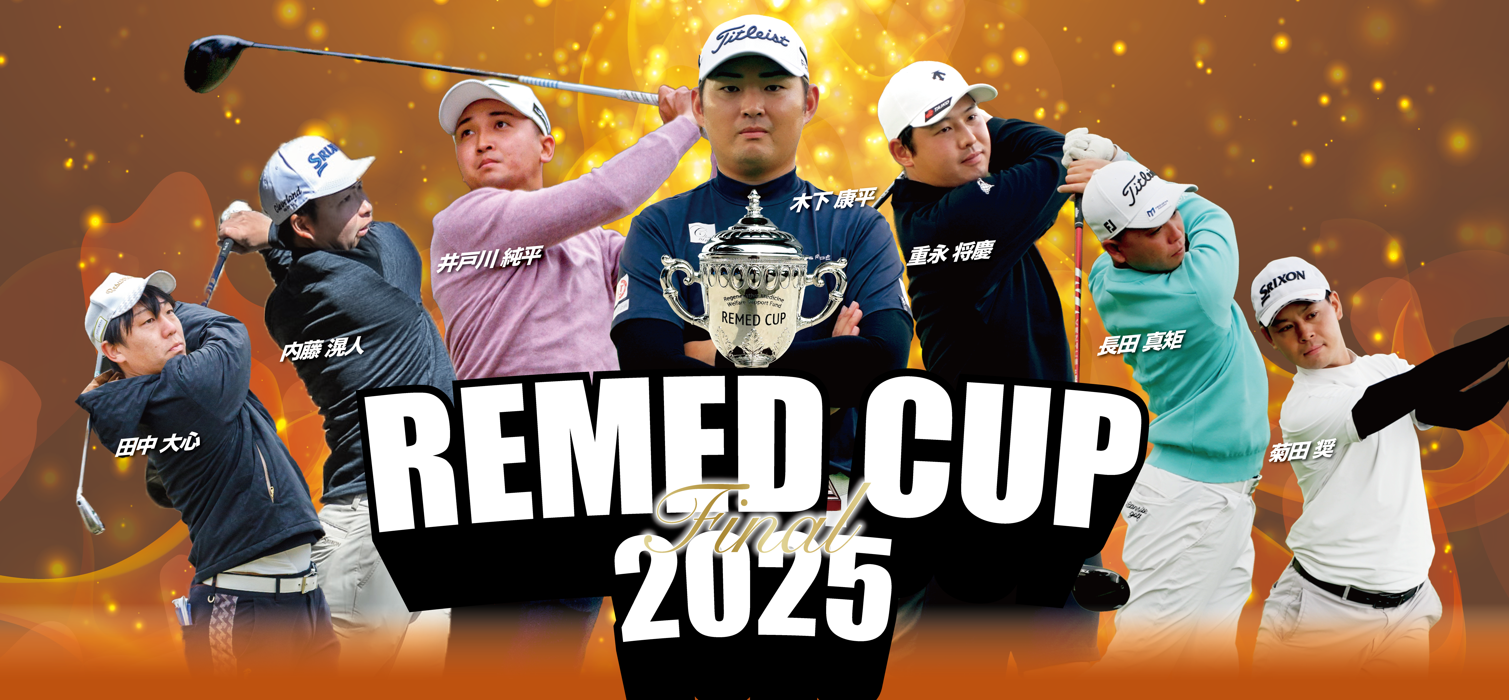 一般社団法人再生医療福祉支援基金主催REMED CUP(リーメドカップ） 男子サーキット競技大会