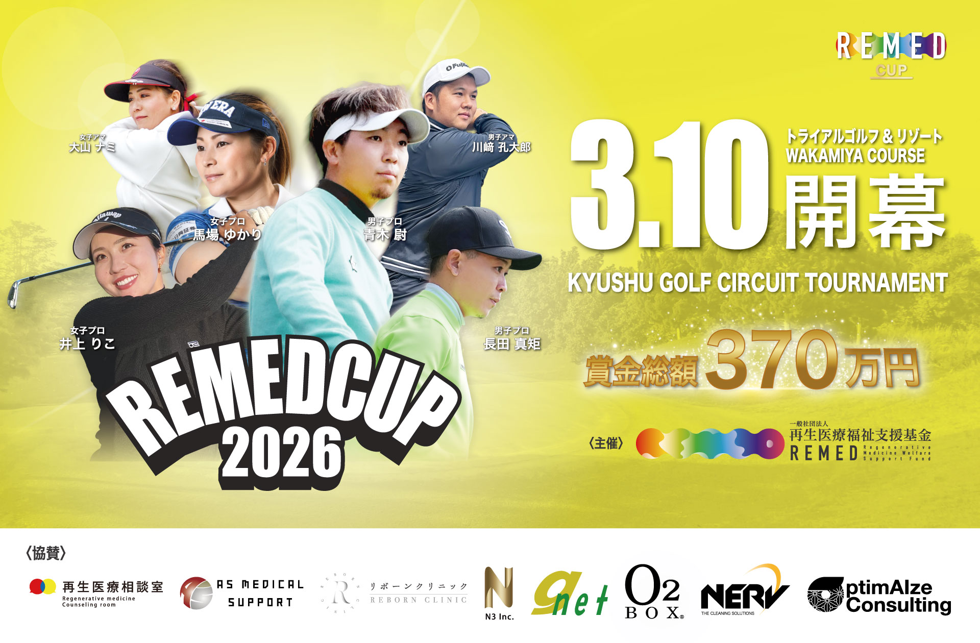 一般社団法人再生医療福祉支援基金主催REMED CUP(リーメドカップ） 男子サーキット競技大会