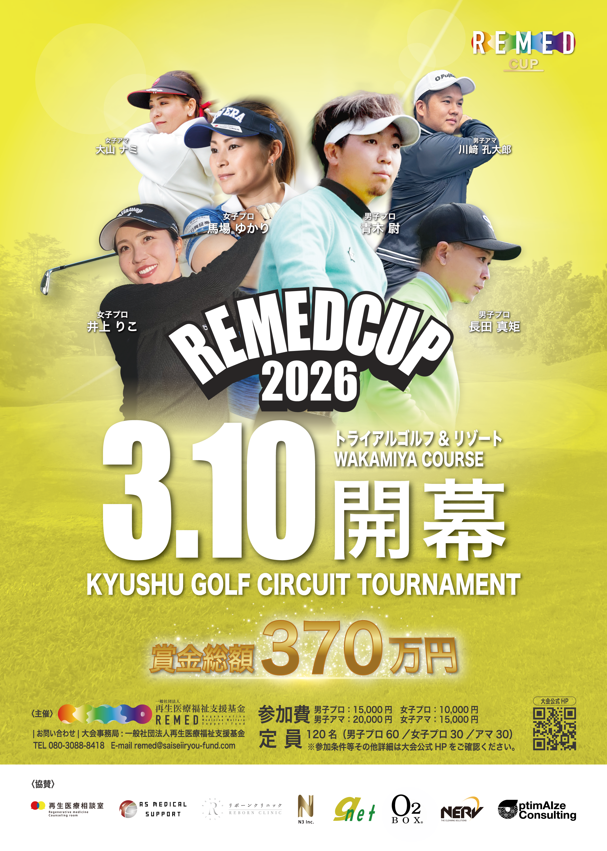 一般社団法人再生医療福祉支援基金主催REMED CUP(リーメドカップ） 男子サーキット競技大会