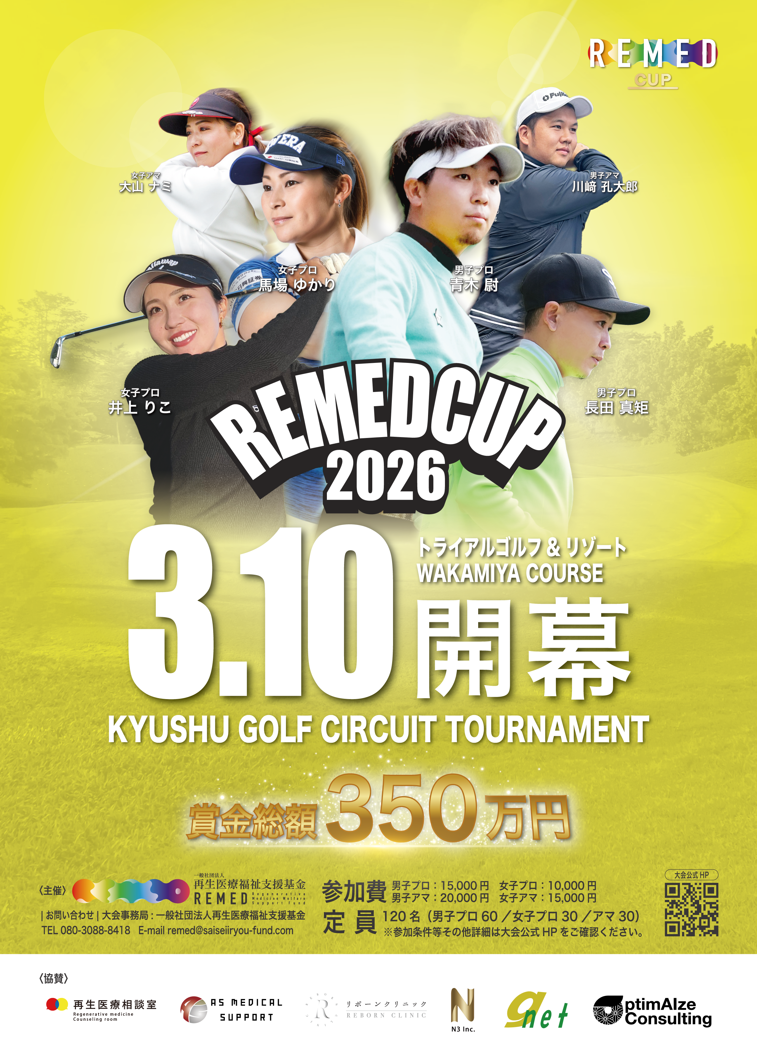 一般社団法人再生医療福祉支援基金主催REMED CUP(リーメドカップ） 男子サーキット競技大会