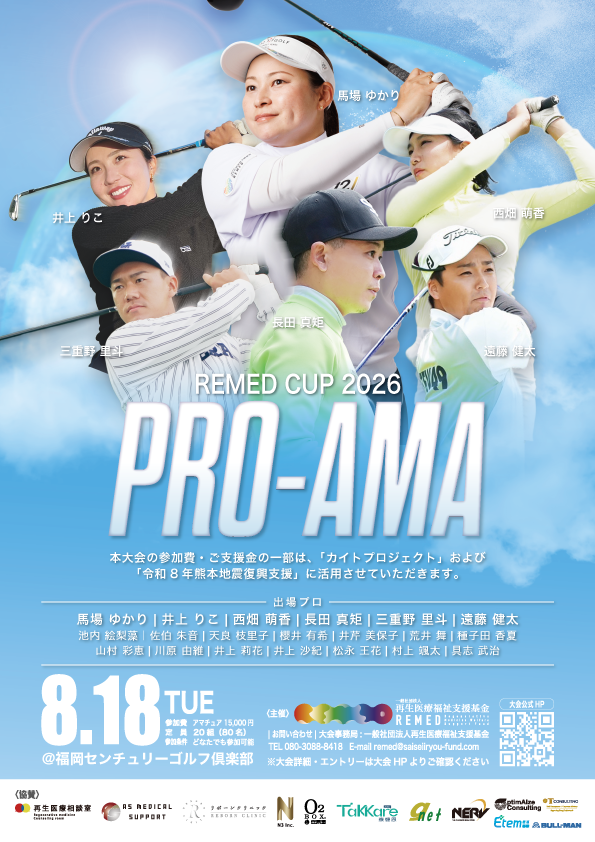 一般社団法人再生医療福祉支援基金主催REMED CUP(リーメドカップ） 男子サーキット競技大会