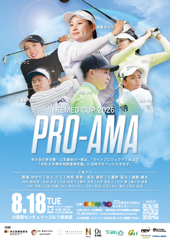 一般社団法人再生医療福祉支援基金主催REMED CUP(リーメドカップ） 男子サーキット競技大会