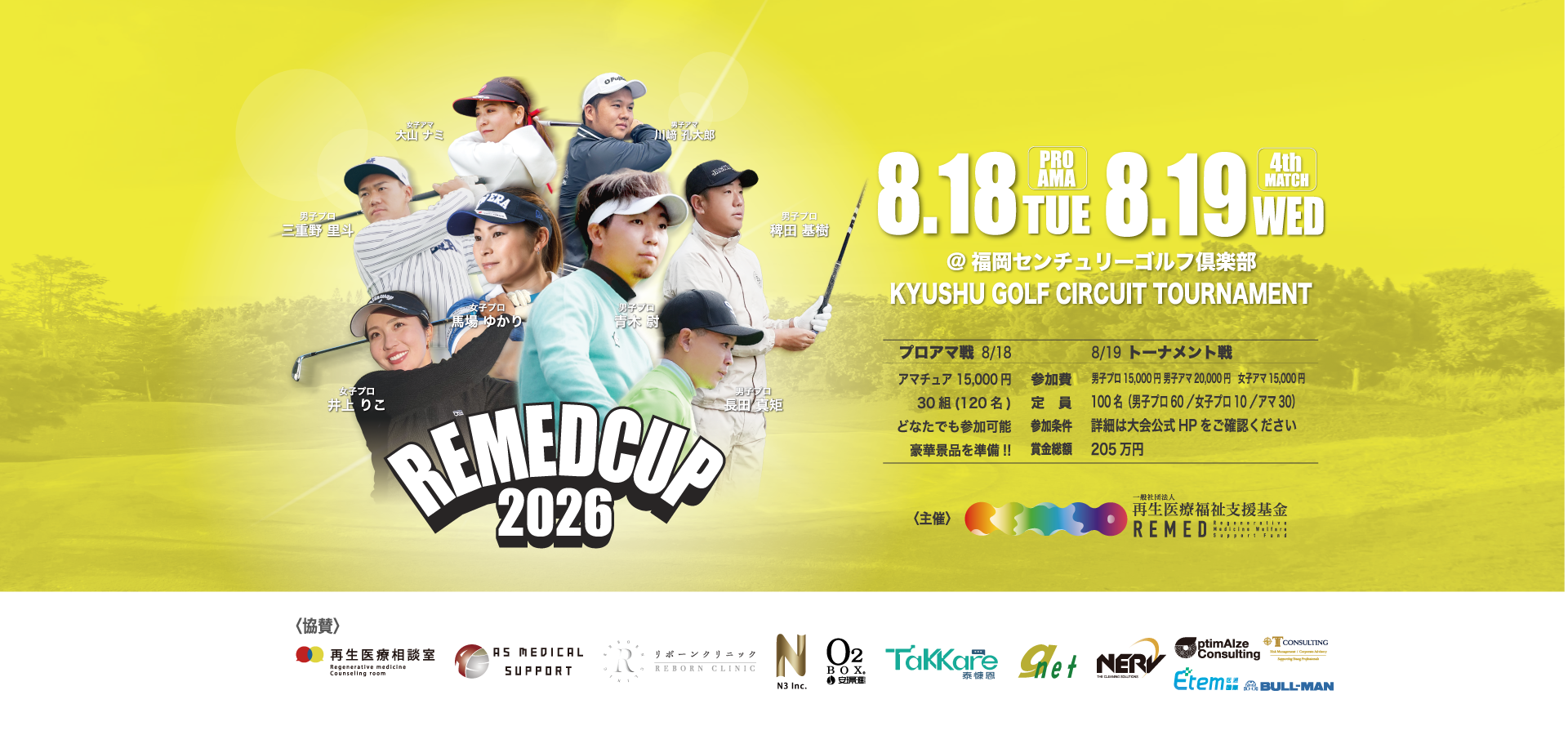 一般社団法人再生医療福祉支援基金主催REMED CUP(リーメドカップ） 男子サーキット競技大会