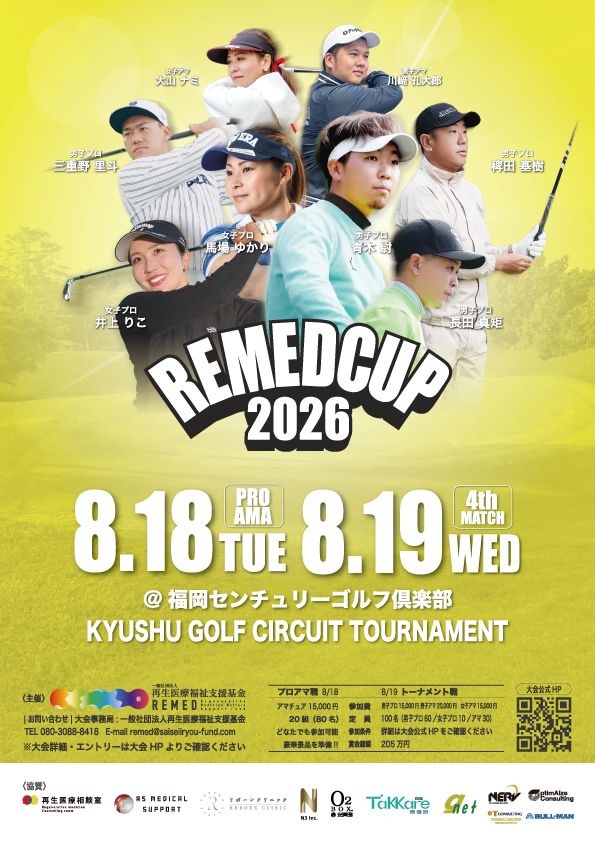一般社団法人再生医療福祉支援基金主催REMED CUP(リーメドカップ） 男子サーキット競技大会