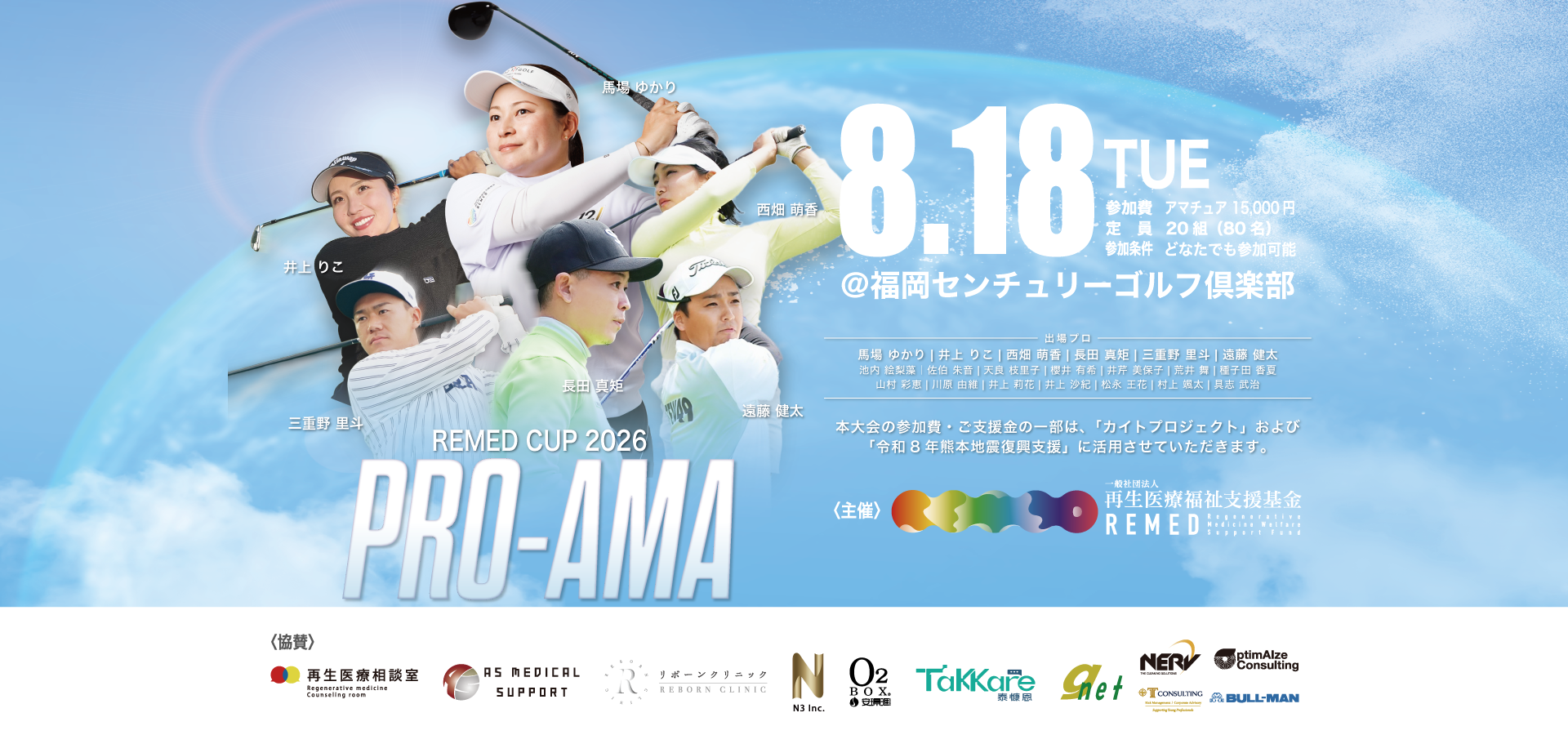 一般社団法人再生医療福祉支援基金主催REMED CUP(リーメドカップ） 男子サーキット競技大会