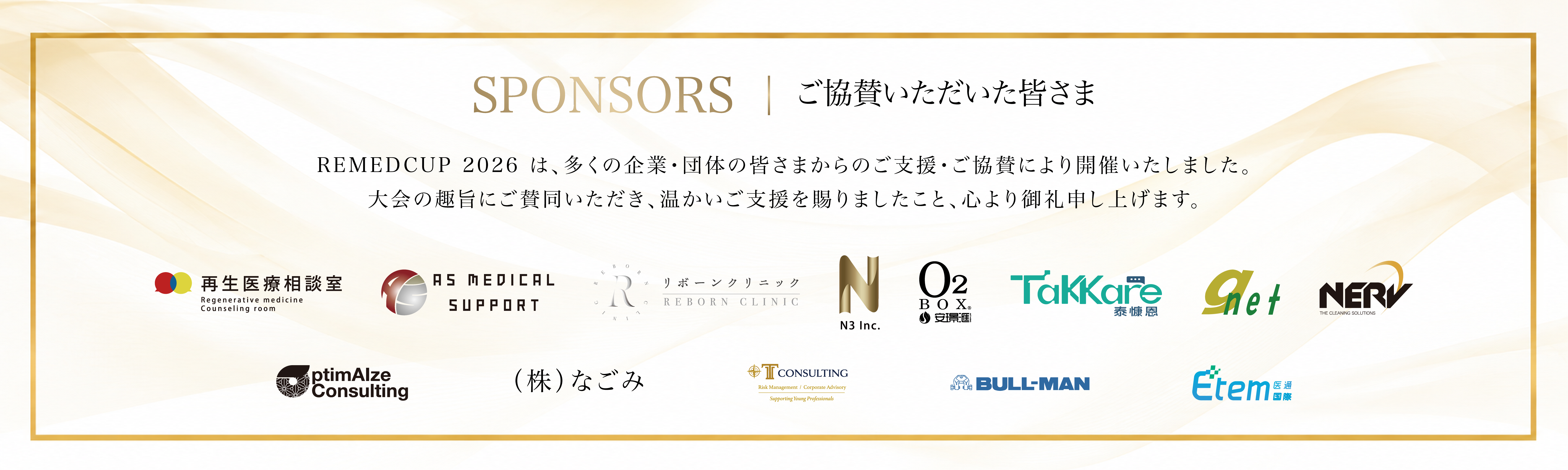 REMEDCUP 2026 ご協賛いただいた皆さま。温かいご支援に心より御礼申し上げます。